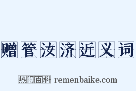 赠管汝济近义词是什么意思的图片